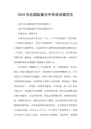 2024勿忘国耻振兴中华讲话稿范文
