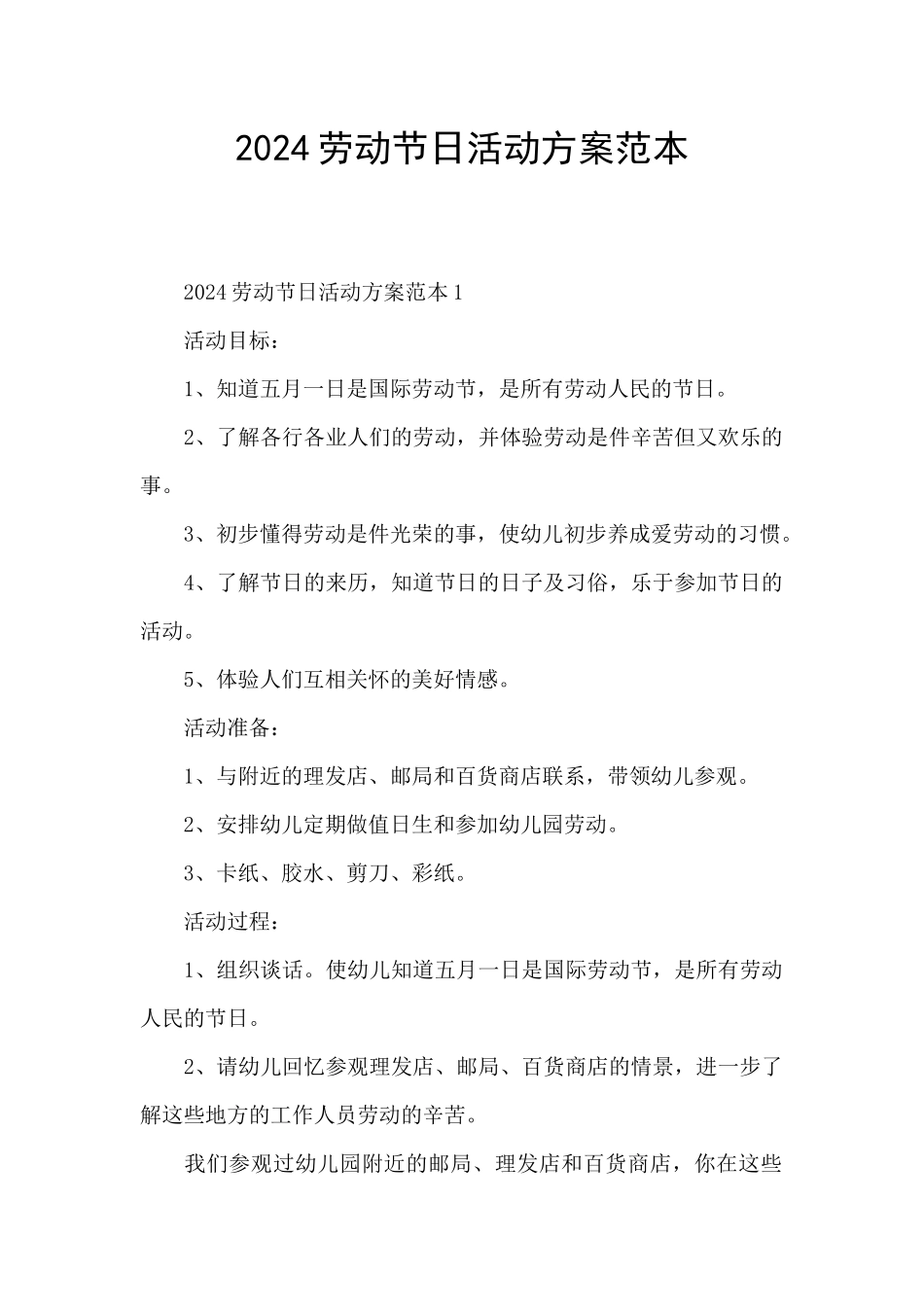 2024劳动节日活动方案范本_第1页