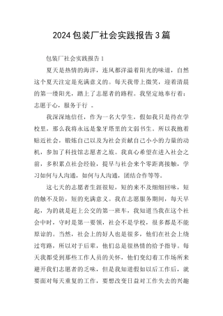 2024包装厂社会实践报告3篇