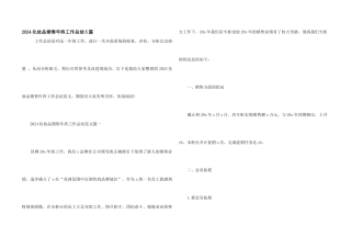 2024化妆品销售年终工作总结5篇