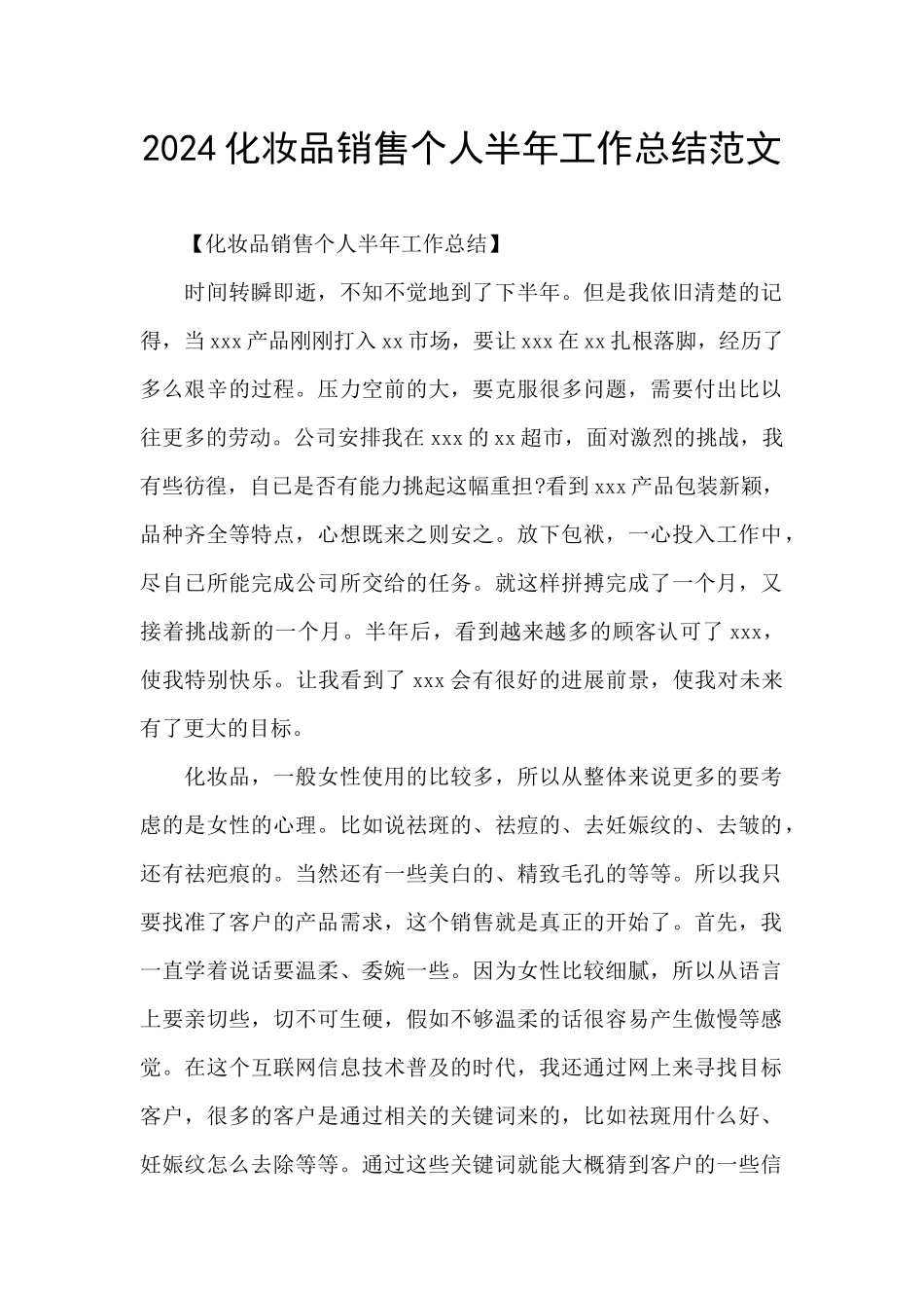 2024化妆品销售个人半年工作总结范文_第1页