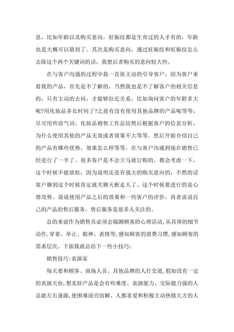 2024化妆品销售个人半年工作总结范文_第2页