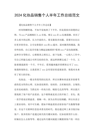 2024化妆品销售个人半年工作总结范文