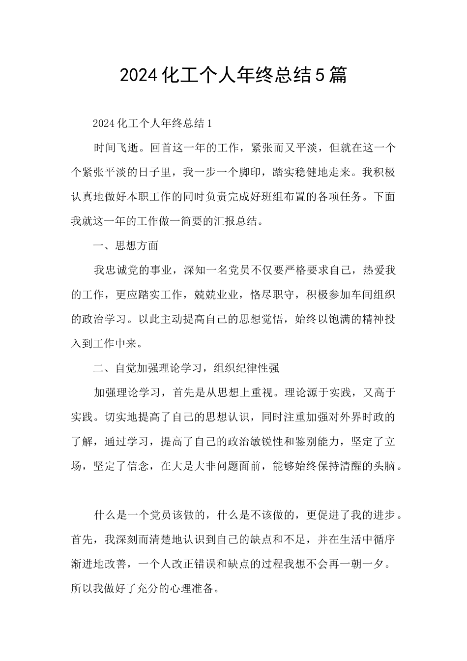 2024化工个人年终总结5篇_第1页