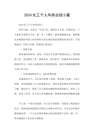 2024化工个人年终总结5篇