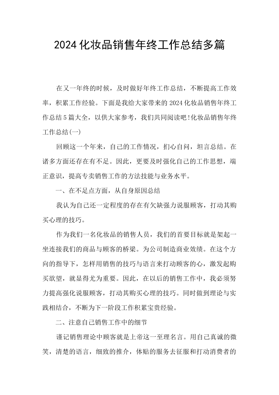 2024化妆品销售年终工作总结多篇_第1页