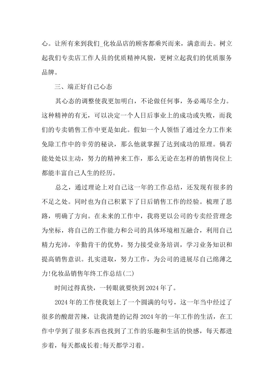 2024化妆品销售年终工作总结多篇_第2页