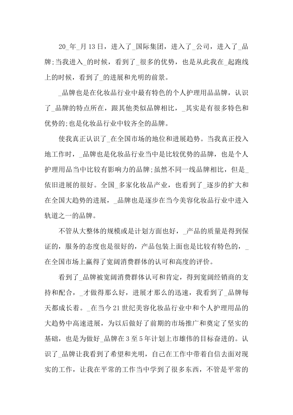 2024化妆品销售年终工作总结多篇_第3页