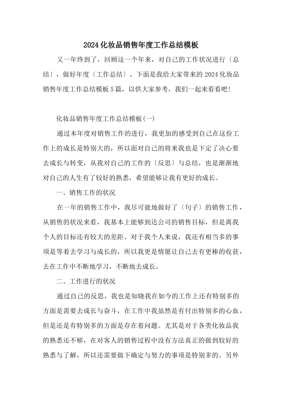 2024化妆品销售年度工作总结模板_第1页