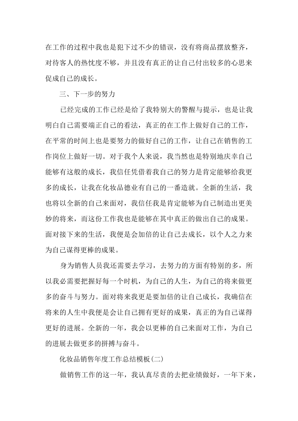 2024化妆品销售年度工作总结模板_第2页