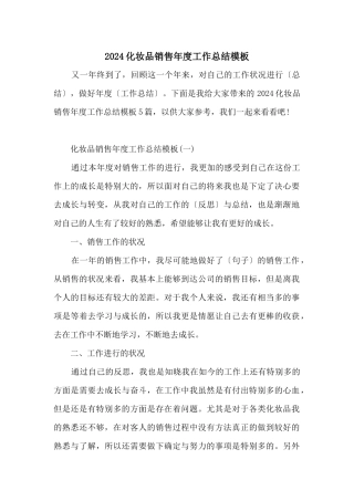 2024化妆品销售年度工作总结模板