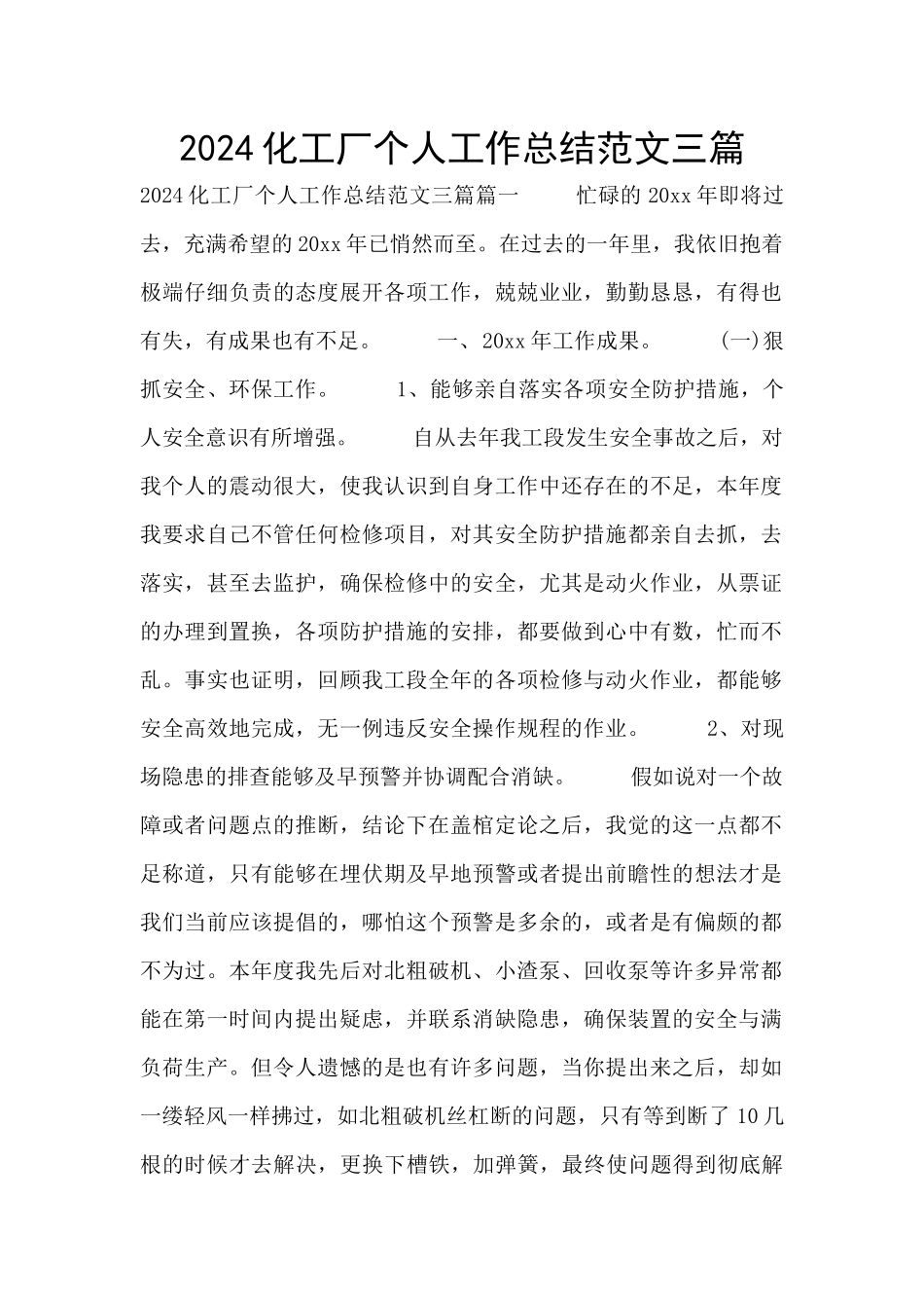 2024化工厂个人工作总结范文三篇_第1页
