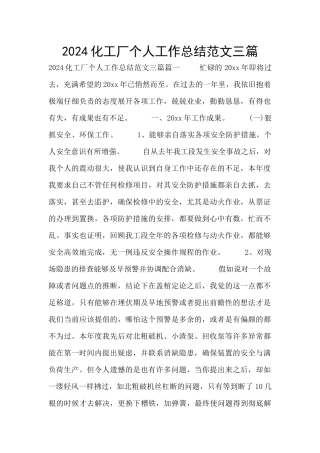 2024化工厂个人工作总结范文三篇