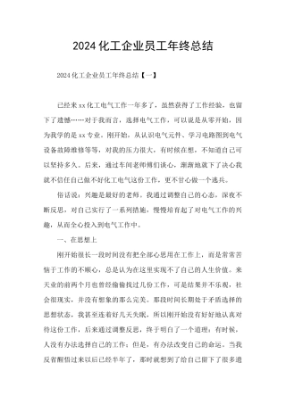 2024化工企业员工年终总结