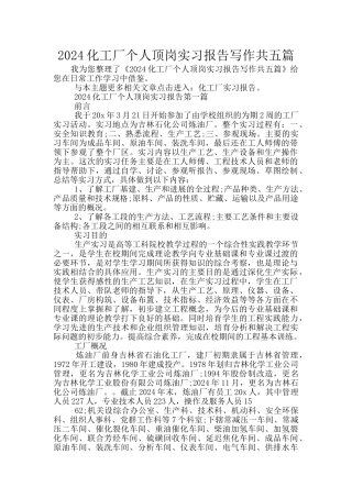 2024化工厂个人顶岗实习报告写作共五篇