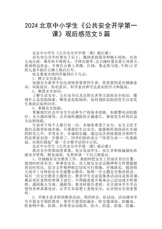2024北京中小学生《公共安全开学第一课》观后感范文5篇