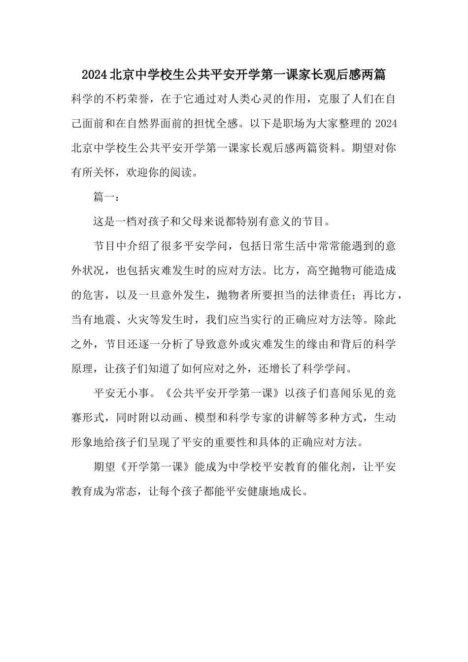 2024北京中小学生公共安全开学第一课家长观后感两篇_第1页