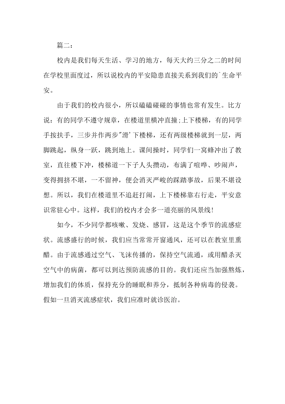 2024北京中小学生公共安全开学第一课家长观后感两篇_第2页