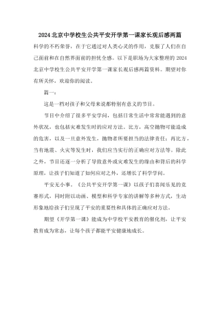 2024北京中小学生公共安全开学第一课家长观后感两篇