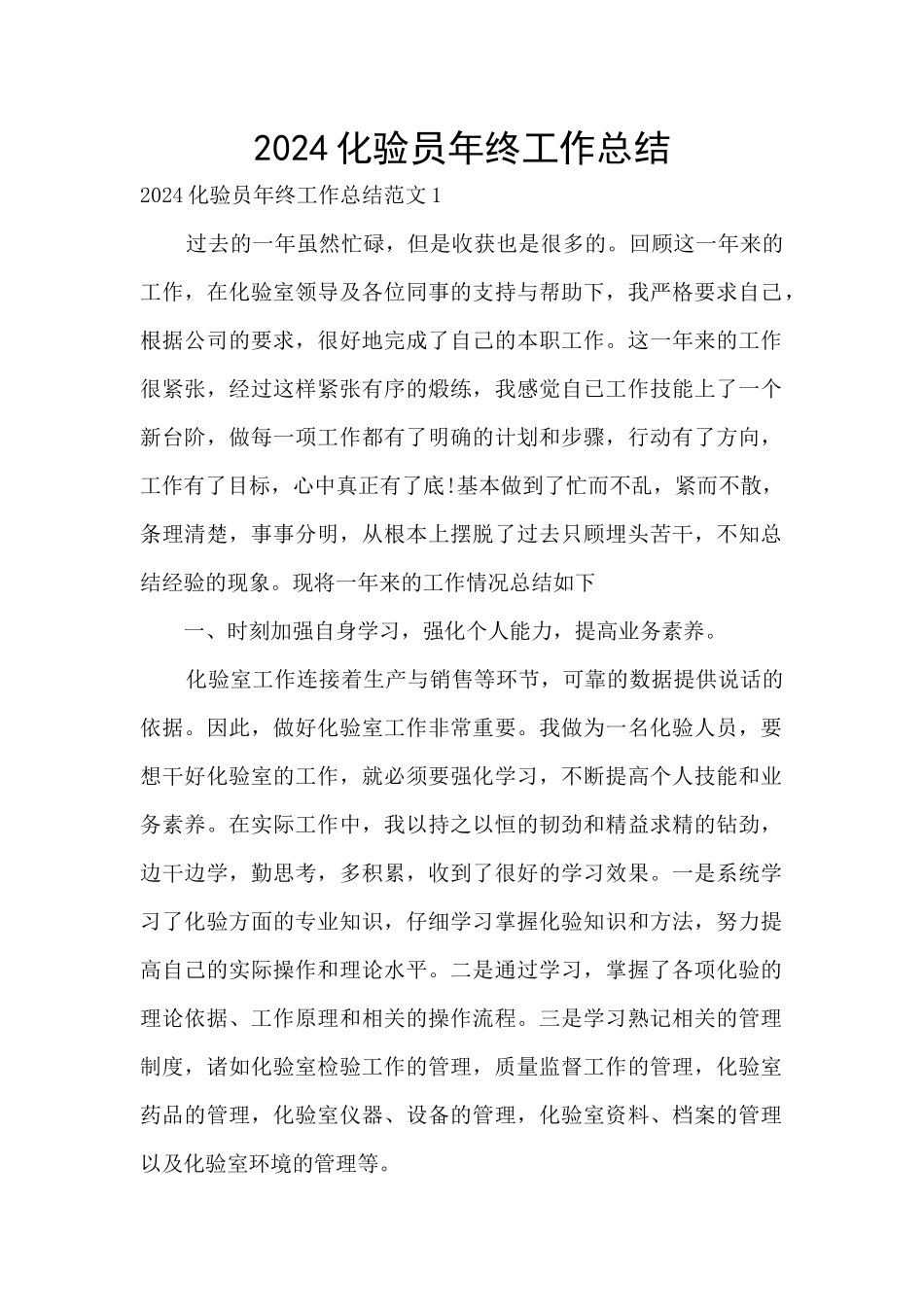 2024化验员年终工作总结_第1页