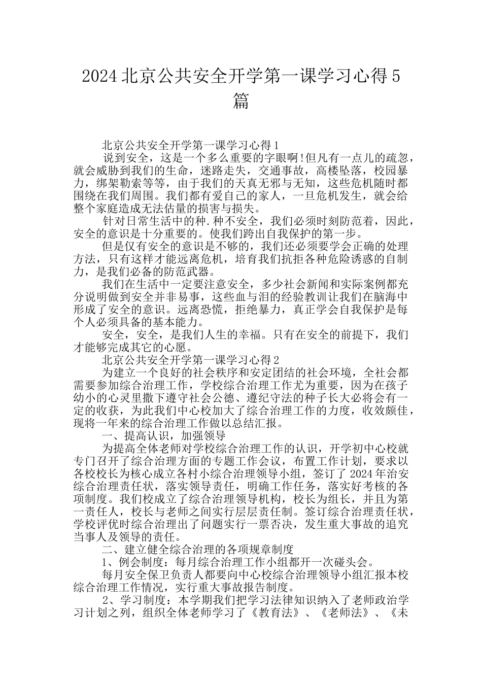 2024北京公共安全开学第一课学习心得5篇_第1页