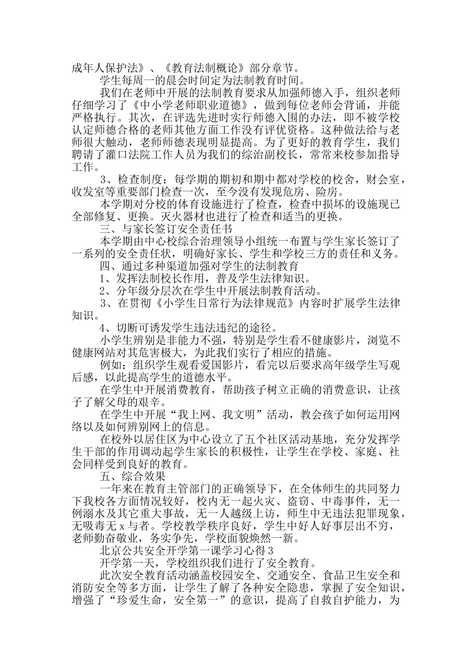 2024北京公共安全开学第一课学习心得5篇_第2页