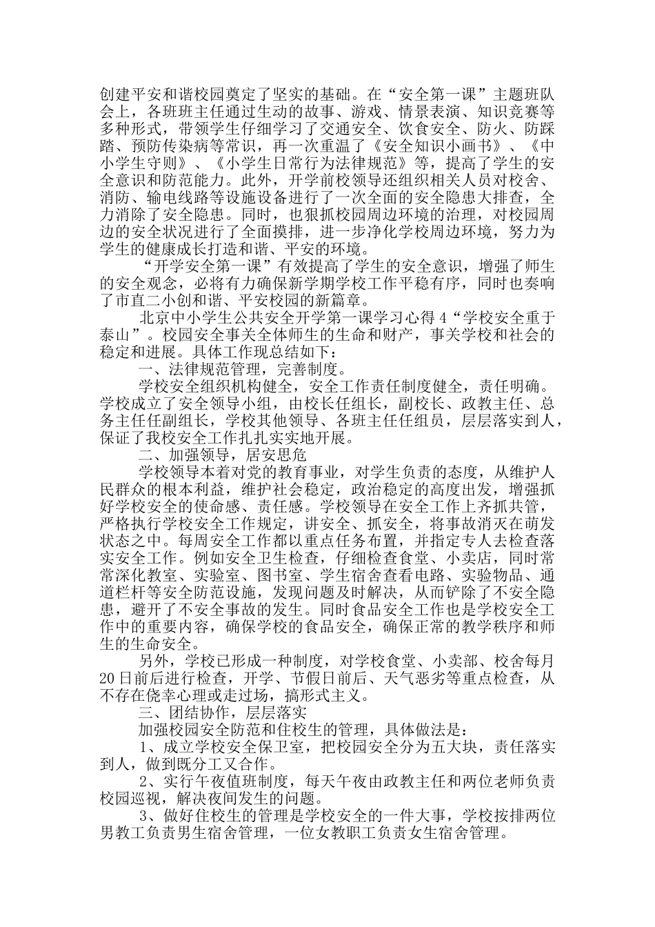 2024北京公共安全开学第一课学习心得5篇_第3页