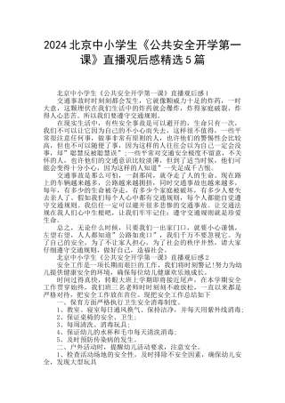 2024北京中小学生《公共安全开学第一课》直播观后感精选5篇