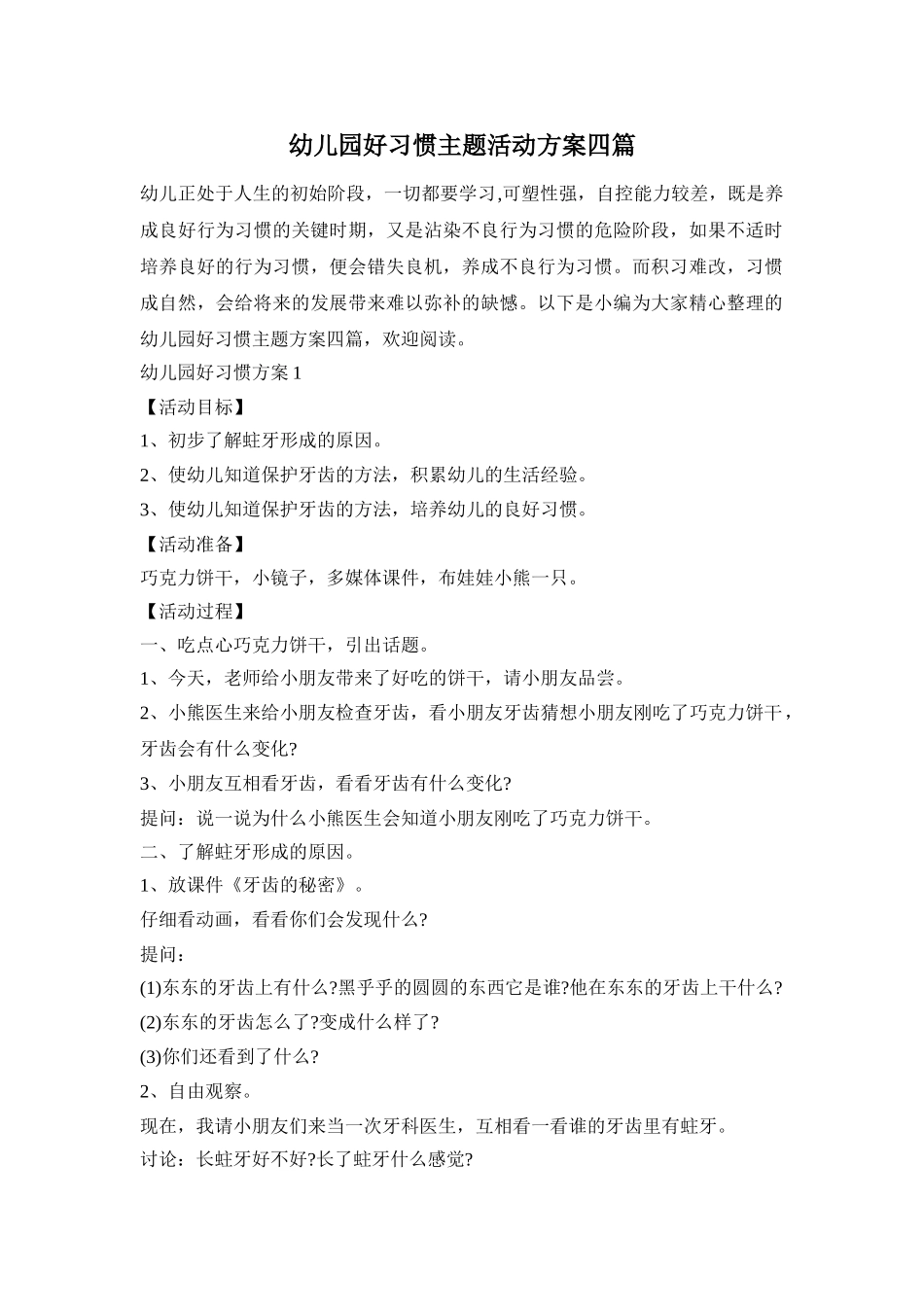 幼儿园好习惯主题活动方案四篇_第1页
