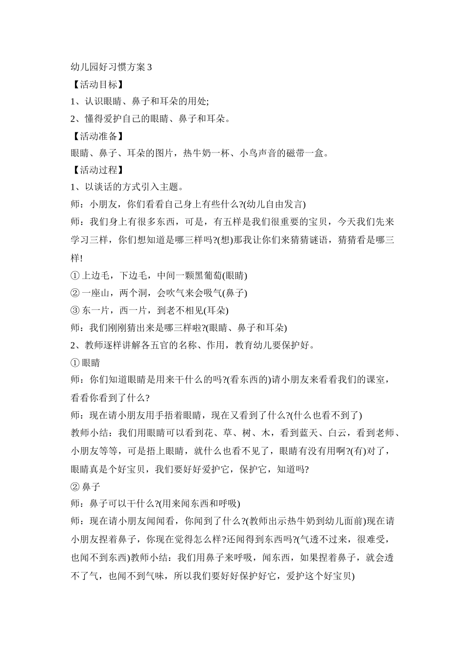 幼儿园好习惯主题活动方案四篇_第3页