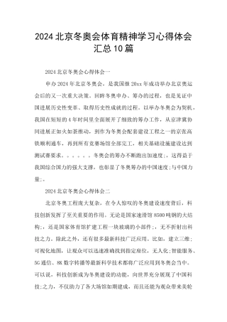 2024北京冬奥会体育精神学习心得体会汇总10篇