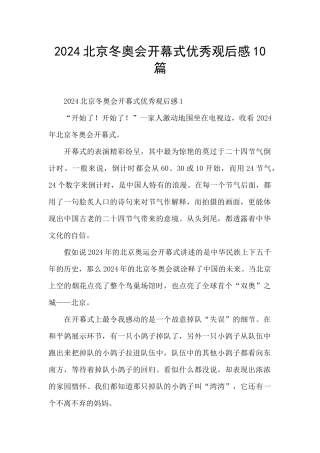 2024北京冬奥会开幕式优秀观后感10篇