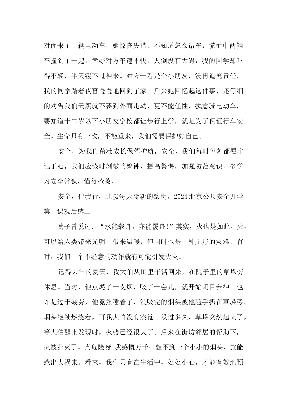 2024北京公共安全开学第一课观后感_第2页