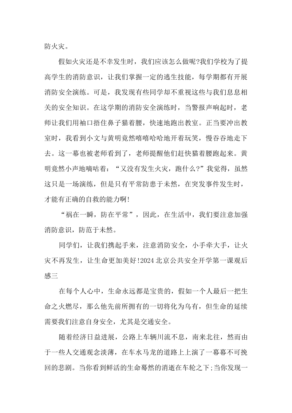 2024北京公共安全开学第一课观后感_第3页