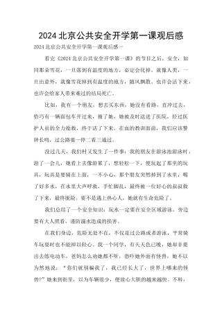 2024北京公共安全开学第一课观后感