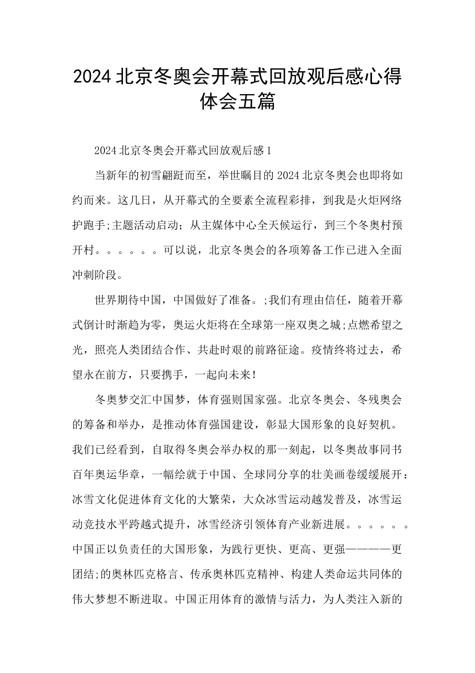 2024北京冬奥会开幕式回放观后感心得体会五篇_第1页