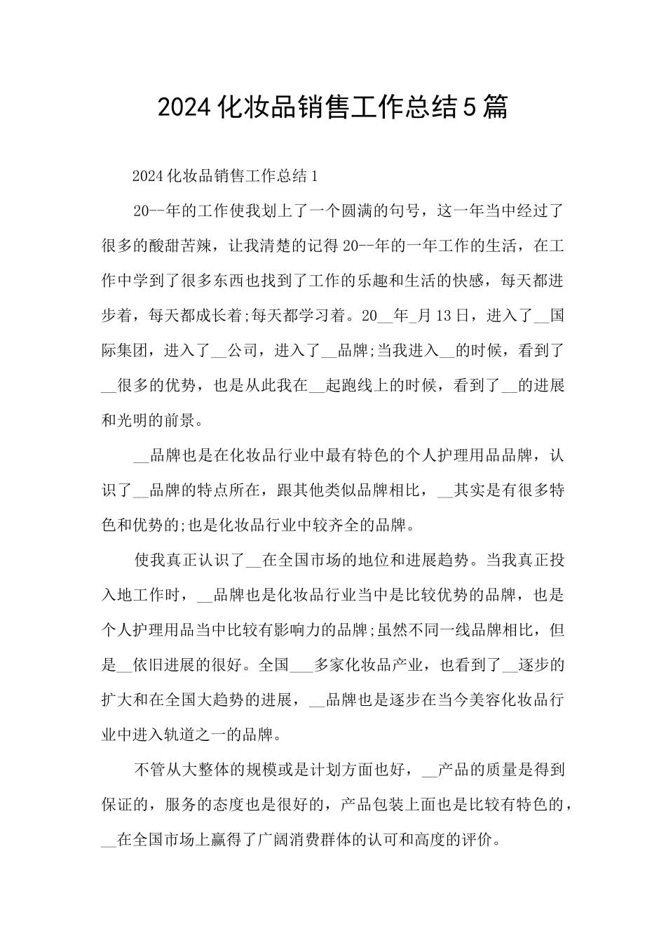 2024化妆品销售工作总结5篇_第1页