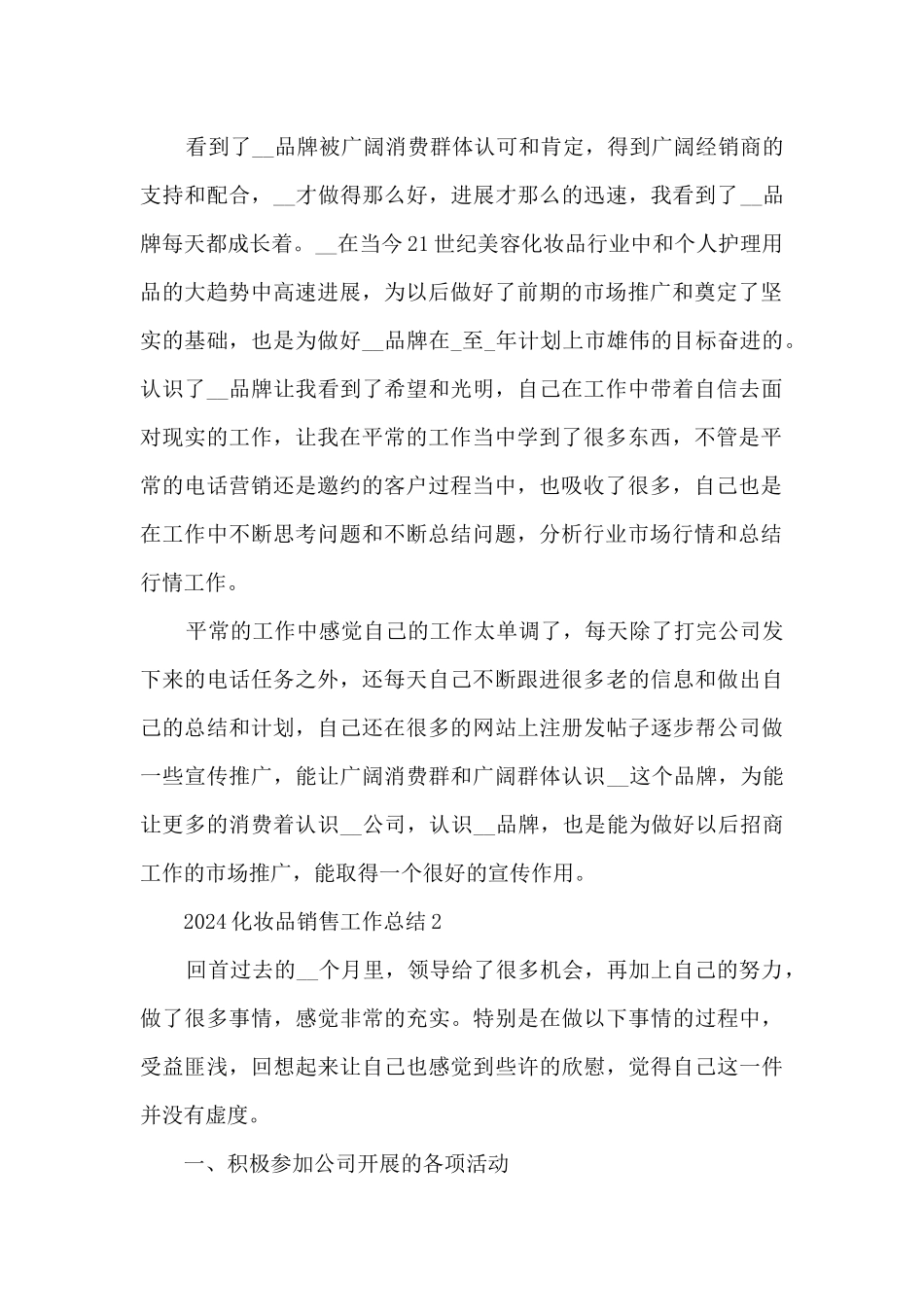 2024化妆品销售工作总结5篇_第2页