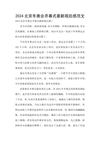 2024北京冬奥会开幕式最新观后感范文