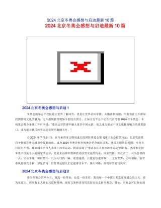 2024北京冬奥会感想与启迪最新10篇