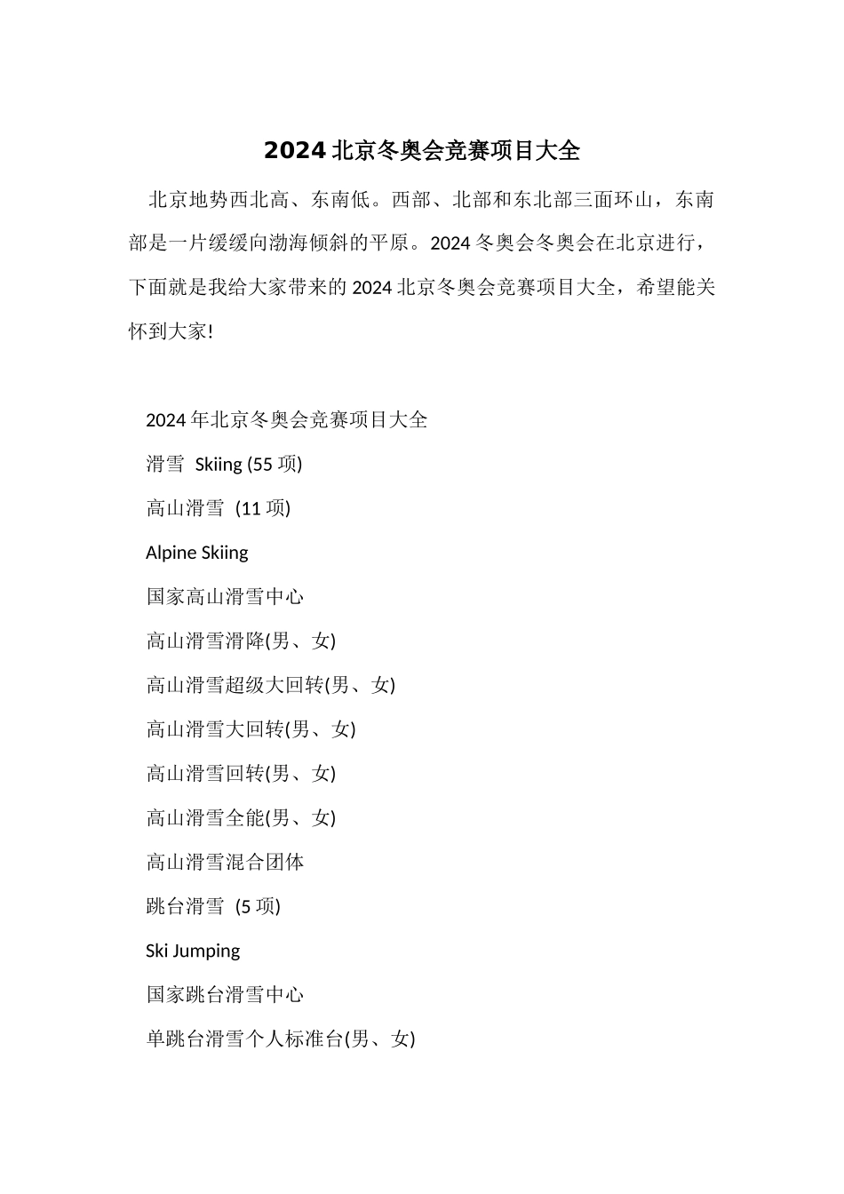 2024北京冬奥会比赛项目大全_第1页