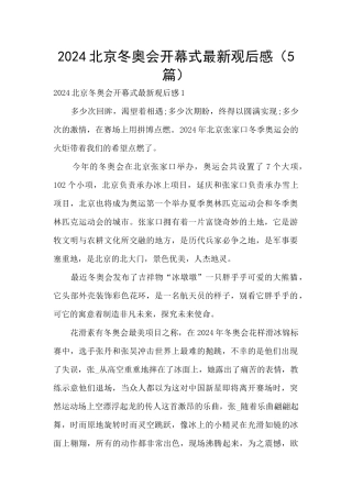2024北京冬奥会开幕式最新观后感