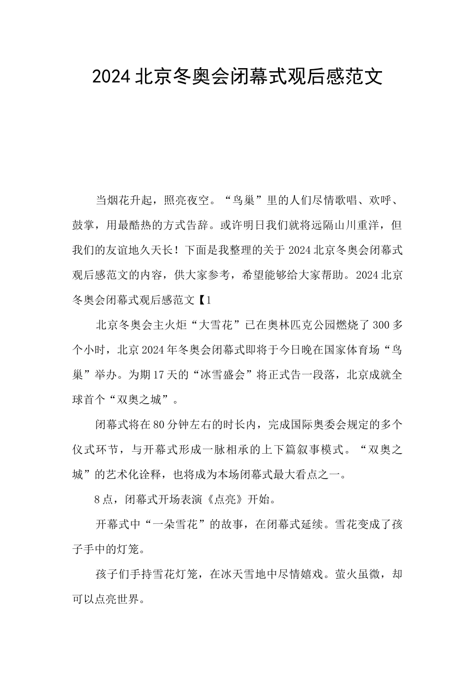 2024北京冬奥会闭幕式观后感范文_第1页