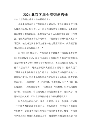 2024北京冬奥会感想与启迪