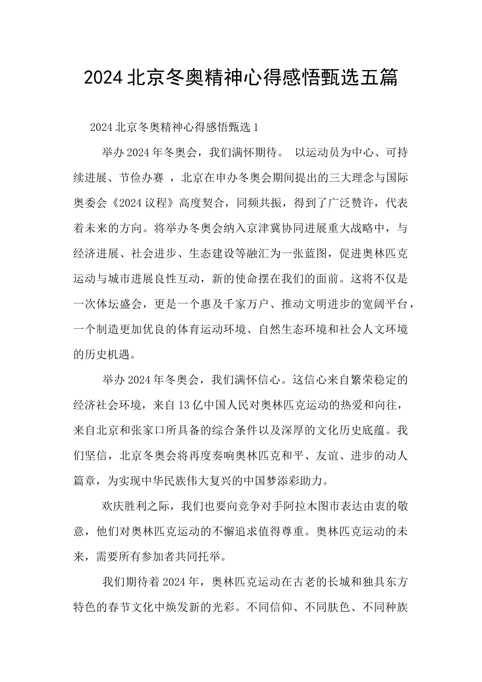 2024北京冬奥精神心得感悟甄选五篇_第1页