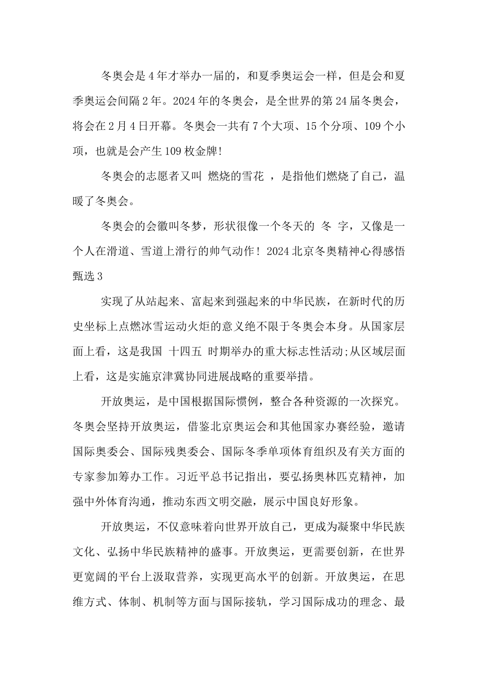 2024北京冬奥精神心得感悟甄选五篇_第3页