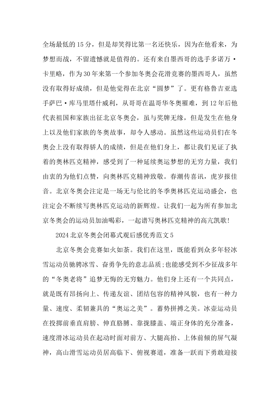 2024北京冬奥会闭幕式观后感优秀范文五篇_第3页