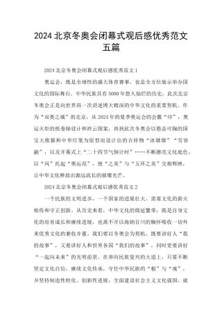 2024北京冬奥会闭幕式观后感优秀范文五篇