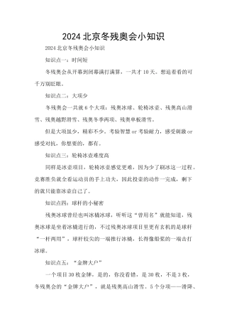 2024北京冬残奥会小知识