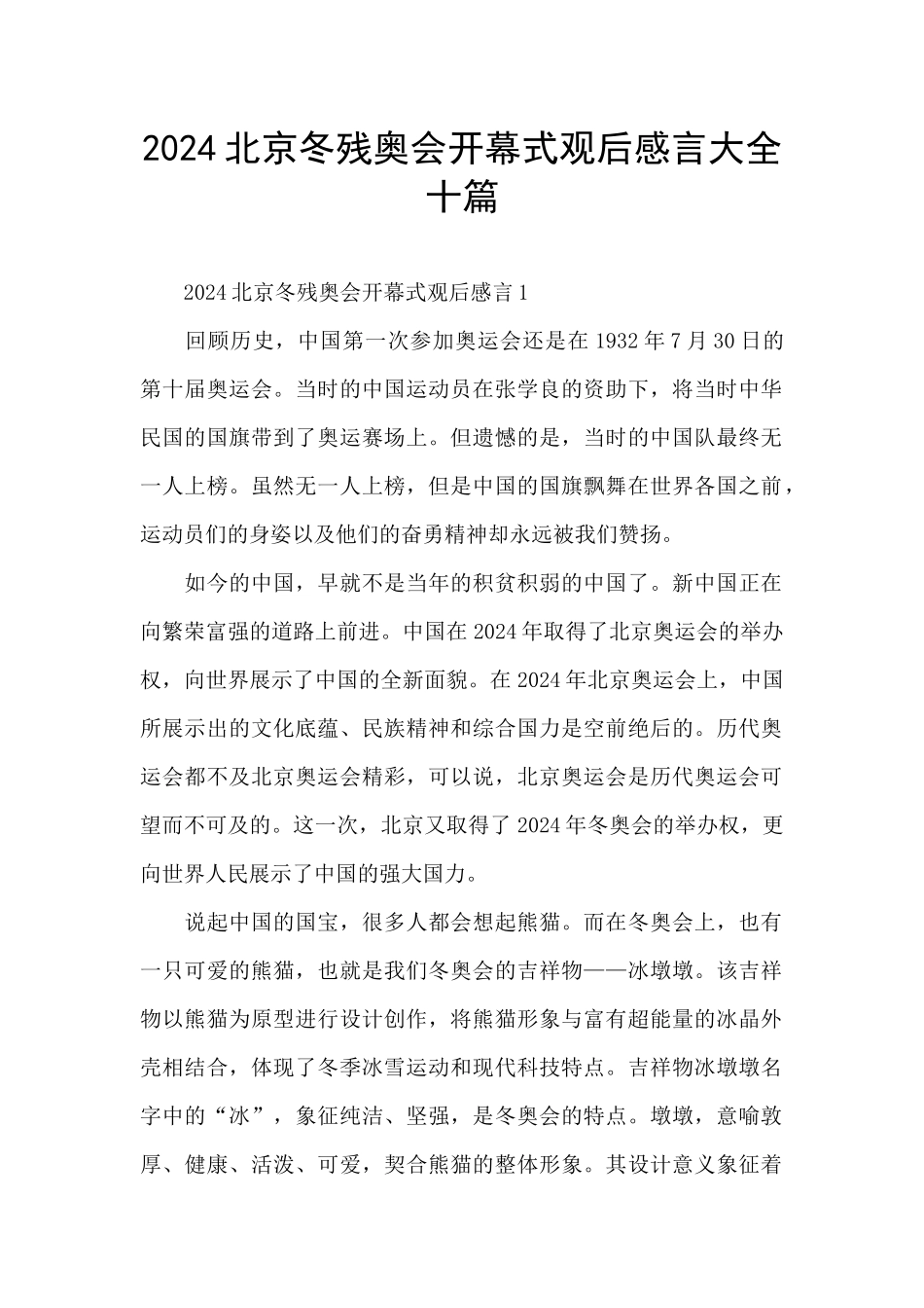 2024北京冬残奥会开幕式观后感言大全十篇_第1页